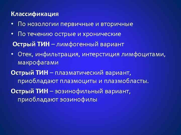 Классификация • По нозологии первичные и вторичные • По течению острые и хронические Острый