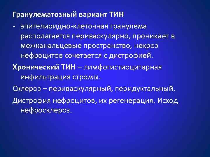 Гранулематозный вариант ТИН - эпителиоидно-клеточная гранулема располагается периваскулярно, проникает в межканальцевые пространство, некроз нефроцитов