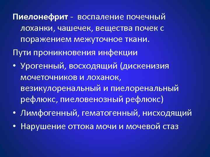 Пиелонефрит - воспаление почечный лоханки, чашечек, вещества почек с поражением межуточное ткани. Пути проникновения