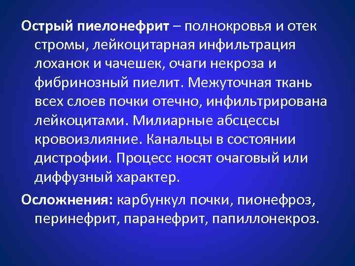 Острый пиелонефрит – полнокровья и отек стромы, лейкоцитарная инфильтрация лоханок и чачешек, очаги некроза