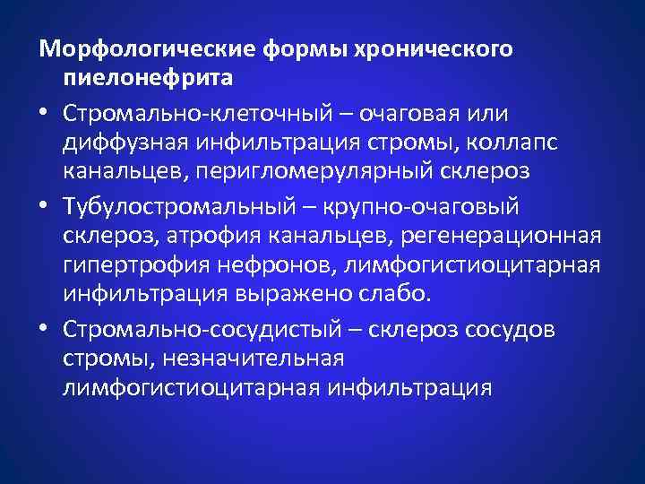 Морфологические формы хронического пиелонефрита • Стромально-клеточный – очаговая или диффузная инфильтрация стромы, коллапс канальцев,