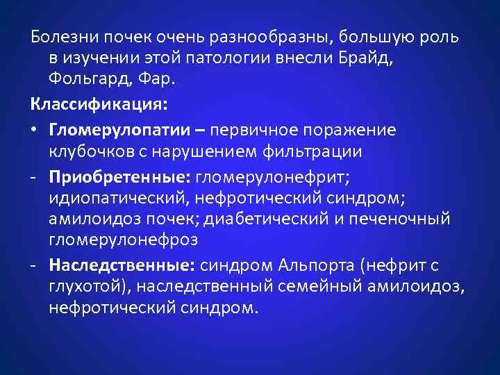 Болезни почек очень разнообразны, большую роль в изучении этой патологии внесли Брайд, Фольгард, Фар.