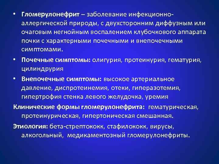  • Гломерулонефрит – заболевание инфекционноаллергической природы, с двухсторонним диффузным или очаговым негнойным воспалением