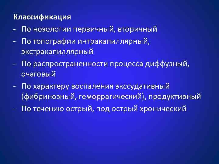 Классификация - По нозологии первичный, вторичный - По топографии интракапиллярный, экстракапиллярный - По распространенности