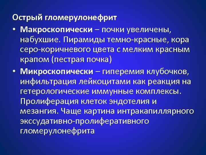 Острый гломерулонефрит • Макроскопически – почки увеличены, набухшие. Пирамиды темно-красные, кора серо-коричневого цвета с