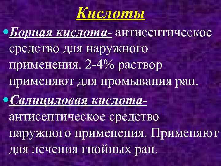 Кислоты Борная кислота- антисептическое средство для наружного применения. 2 -4% раствор применяют для промывания