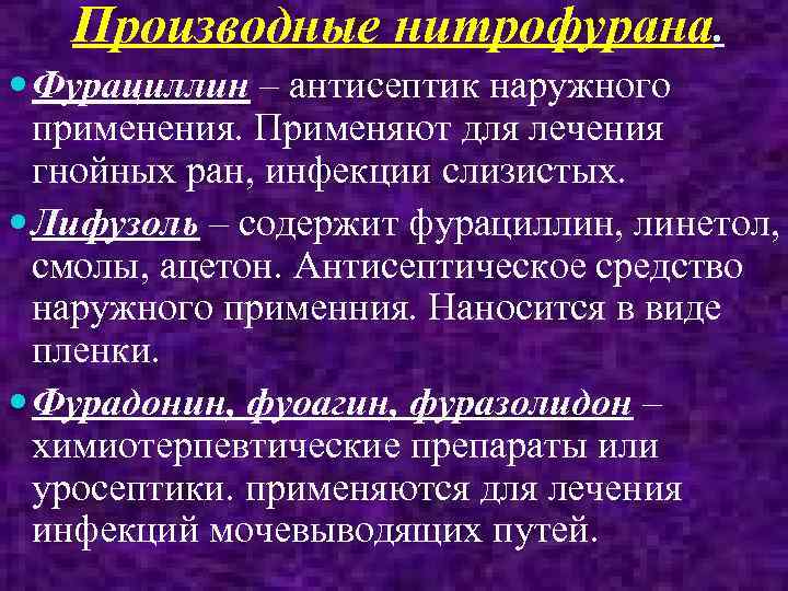 Производные нитрофурана. Фурациллин – антисептик наружного применения. Применяют для лечения гнойных ран, инфекции слизистых.