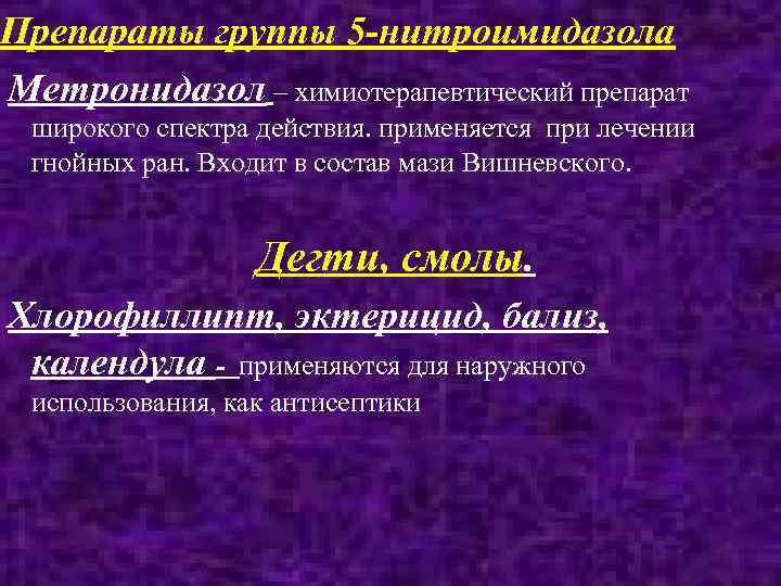 Препараты группы 5 -нитроимидазола Метронидазол – химиотерапевтический препарат широкого спектра действия. применяется при лечении