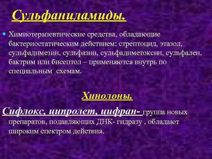 Сульфаниламиды. Химиотерапевтические средства, обладающие бактериостатическим действием: стрептоцид, этазол, сульфадимезин, сульфадиметоксин, сульфален, бактрим или бисептол