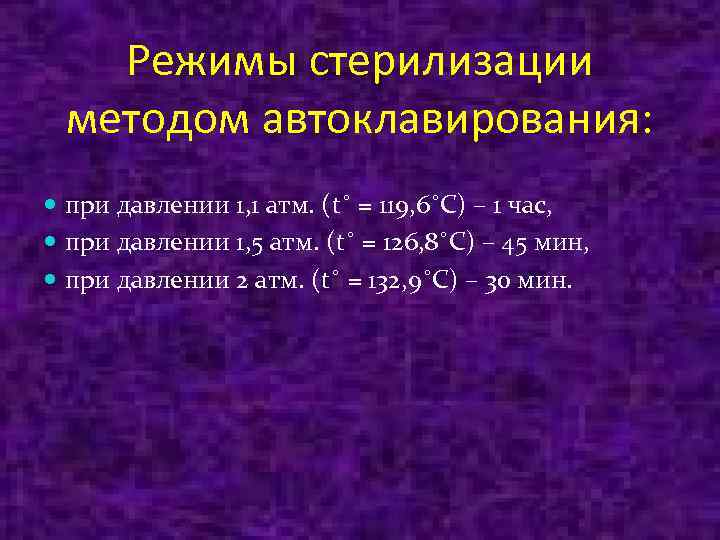 Режимы стерилизации методом автоклавирования: при давлении 1, 1 атм. (t˚ = 119, 6˚С) –