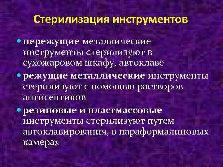 Стерилизация инструментов нережущие металлические инструменты стерилизуют в сухожаровом шкафу, автоклаве режущие металлические инструменты стерилизуют