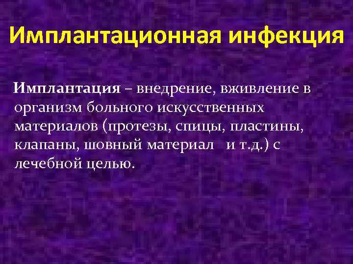 Имплантационная инфекция Имплантация – внедрение, вживление в организм больного искусственных материалов (протезы, спицы, пластины,