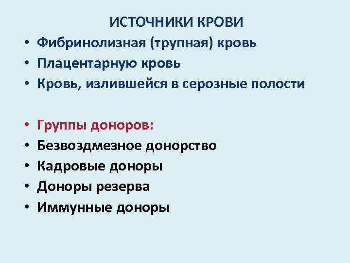 ИСТОЧНИКИ КРОВИ • Фибринолизная (трупная) кровь • Плацентарную кровь • Кровь, излившейся в серозные