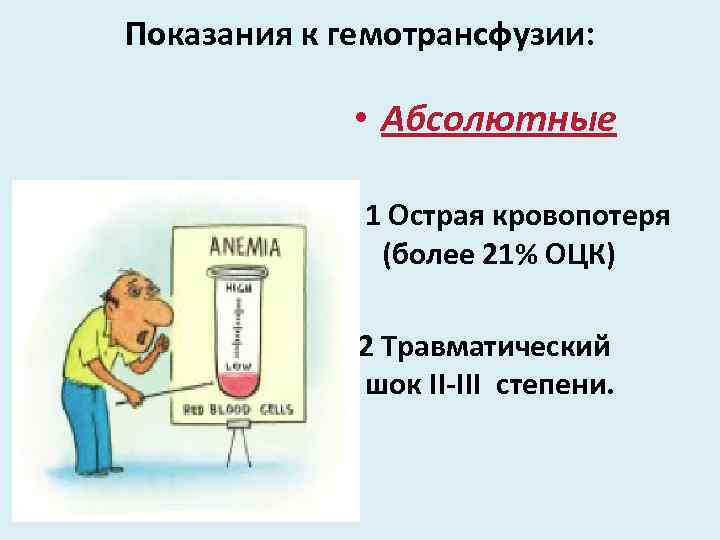 Показания к гемотрансфузии: • Абсолютные 1 Острая кровопотеря (более 21% ОЦК) 2 Травматический шок