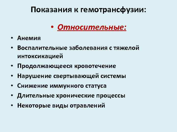 Показания к гемотрансфузии: • Относительные: • Анемия • Воспалительные заболевания с тяжелой интоксикацией •