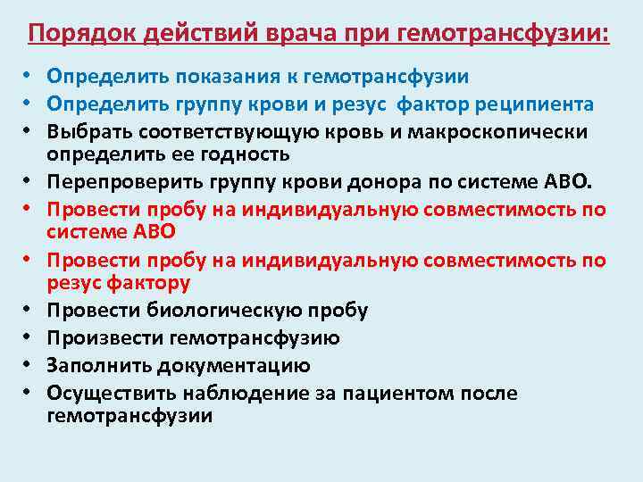 Порядок действий врача при гемотрансфузии: • Определить показания к гемотрансфузии • Определить группу крови