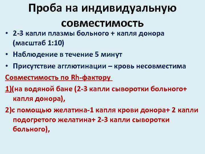 Проба на индивидуальную совместимость • 2 -3 капли плазмы больного + капля донора (масштаб