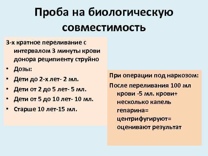 Проба на биологическую совместимость 3 -х кратное переливание с интервалом 3 минуты крови донора