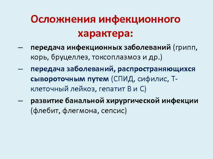 Осложнения инфекционного характера: – передача инфекционных заболеваний (грипп, корь, бруцеллез, токсоплазмоз и др. )