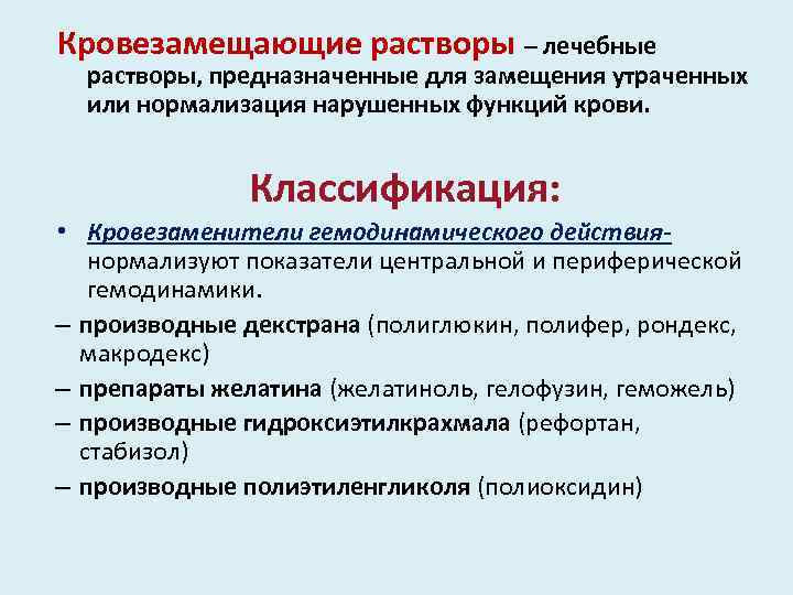 Кровезамещающие растворы – лечебные растворы, предназначенные для замещения утраченных или нормализация нарушенных функций крови.