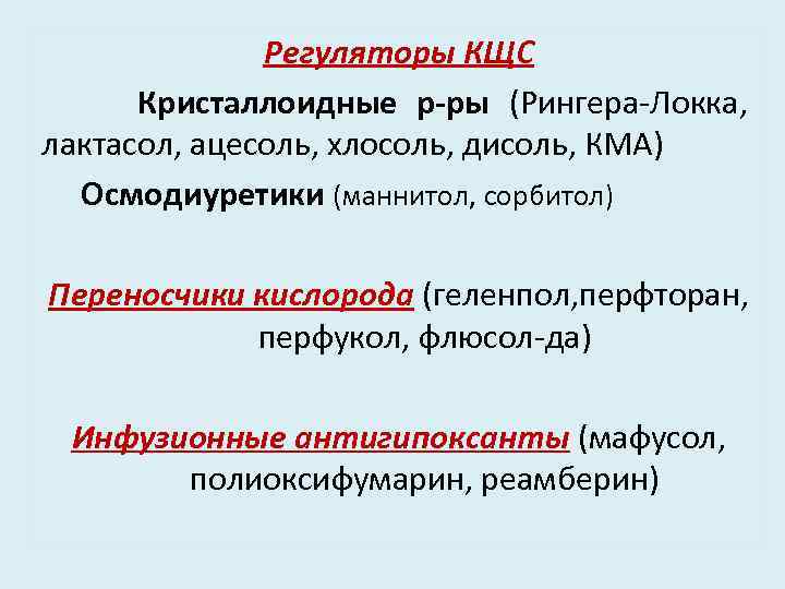 Регуляторы КЩС Кристаллоидные р-ры (Рингера-Локка, лактасол, ацесоль, хлосоль, дисоль, КМА) Осмодиуретики (маннитол, сорбитол) Переносчики