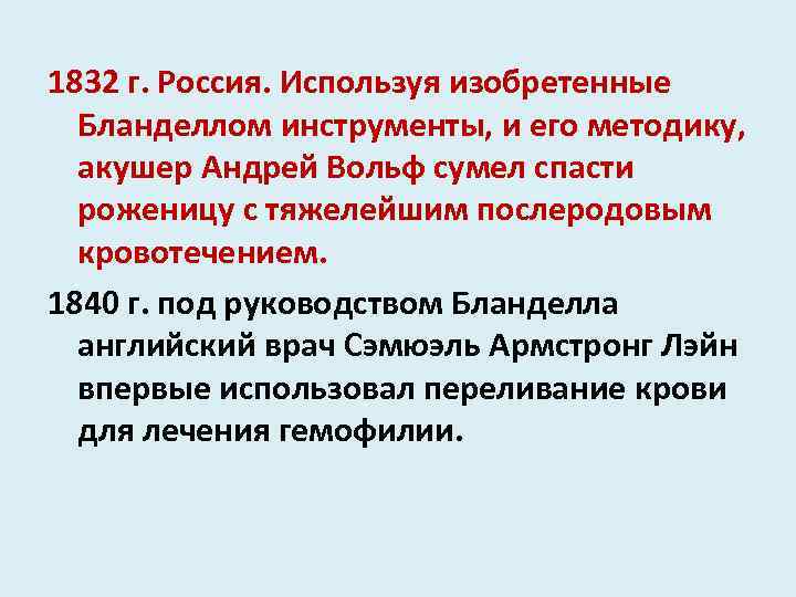 1832 г. Россия. Используя изобретенные Бланделлом инструменты, и его методику, акушер Андрей Вольф сумел