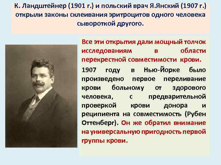 К. Ландштейнер (1901 г. ) и польский врач Я. Янский (1907 г. ) открыли