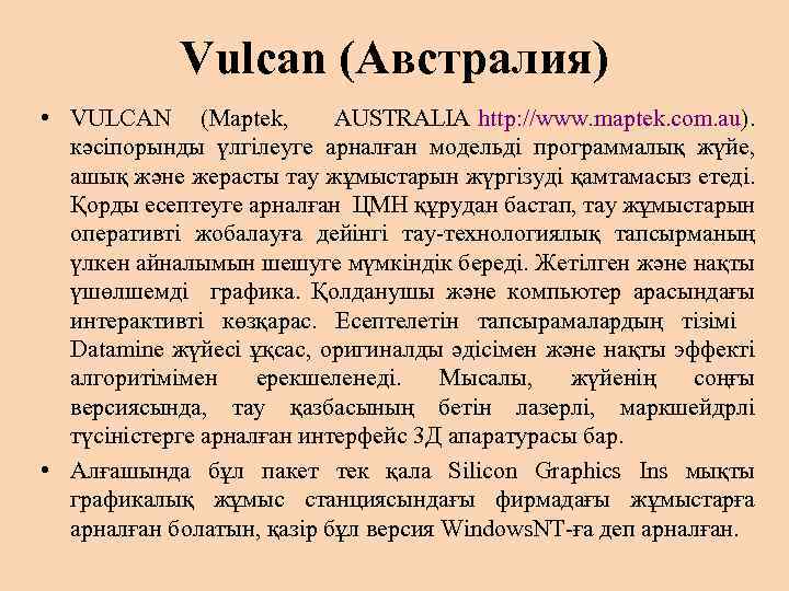 Vulcan (Австралия) • VULCAN (Maptek, AUSTRALIA http: //www. maptek. com. au). кәсіпорынды үлгілеуге арналған