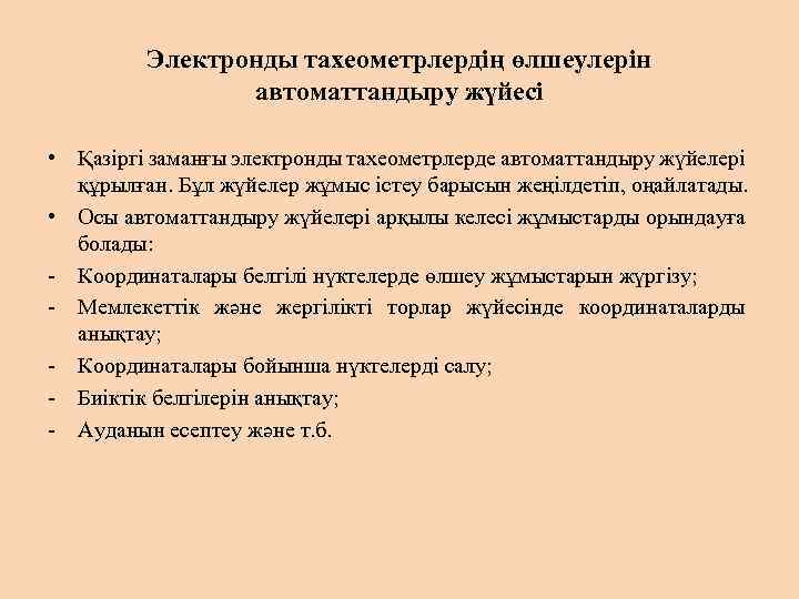 Электронды тахеометрлердің өлшеулерін автоматтандыру жүйесі • Қазіргі заманғы электронды тахеометрлерде автоматтандыру жүйелері құрылған. Бұл