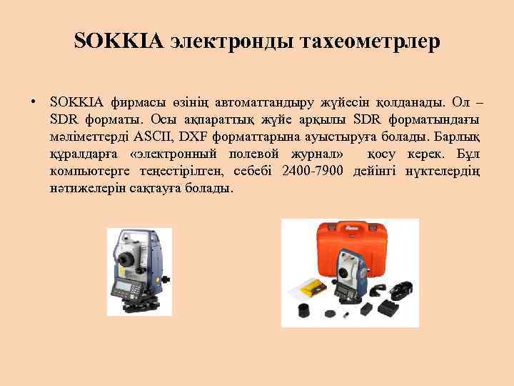 SOKKIA электронды тахеометрлер • SOKKIA фирмасы өзінің автоматтандыру жүйесін қолданады. Ол – SDR форматы.