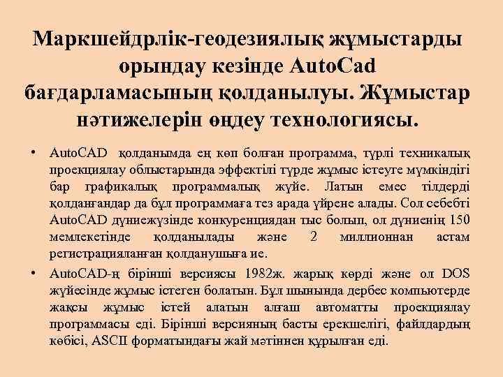 Маркшейдрлік-геодезиялық жұмыстарды орындау кезінде Auto. Cad бағдарламасының қолданылуы. Жұмыстар нәтижелерін өңдеу технологиясы. • Auto.