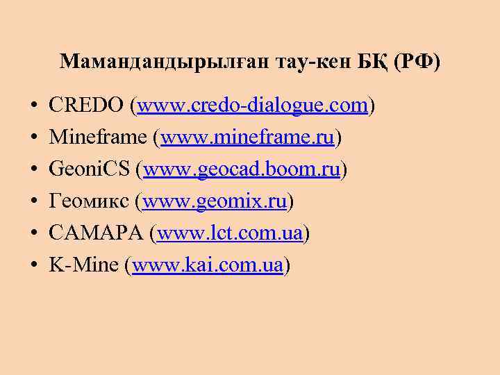 Мамандандырылған тау-кен БҚ (РФ) • • • CREDO (www. credo-dialogue. com) Mineframe (www. mineframe.
