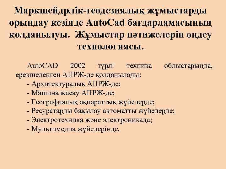 Маркшейдрлік-геодезиялық жұмыстарды орындау кезінде Auto. Cad бағдарламасының қолданылуы. Жұмыстар нәтижелерін өңдеу технологиясы. Auto. CAD