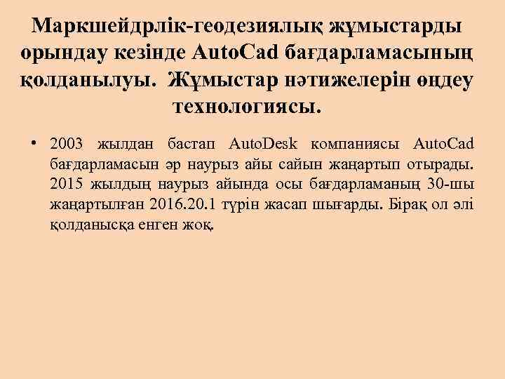 Маркшейдрлік-геодезиялық жұмыстарды орындау кезінде Auto. Cad бағдарламасының қолданылуы. Жұмыстар нәтижелерін өңдеу технологиясы. • 2003