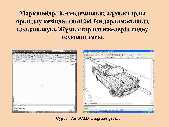 Маркшейдрлік-геодезиялық жұмыстарды орындау кезінде Auto. Cad бағдарламасының қолданылуы. Жұмыстар нәтижелерін өңдеу технологиясы. Сурет -