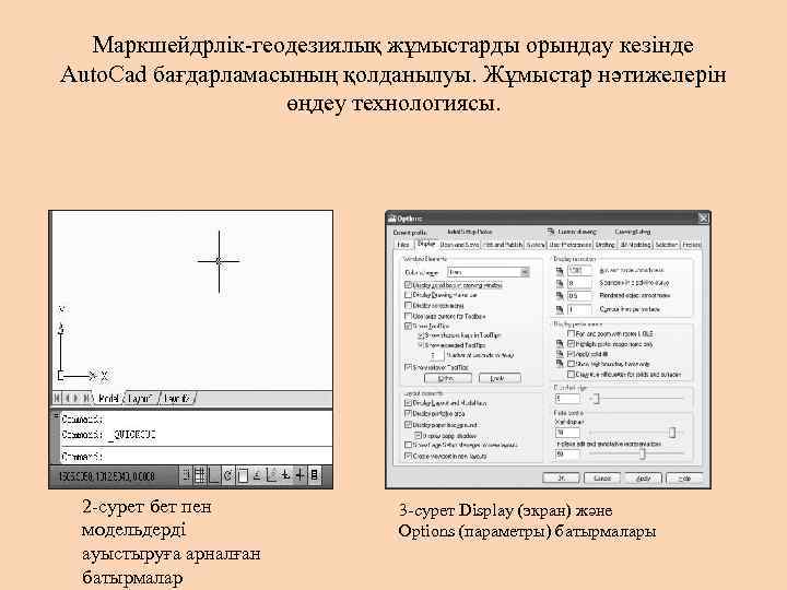 Маркшейдрлік-геодезиялық жұмыстарды орындау кезінде Auto. Cad бағдарламасының қолданылуы. Жұмыстар нәтижелерін өңдеу технологиясы. 2 -сурет