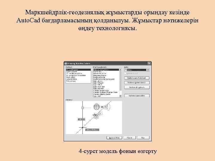 Маркшейдрлік-геодезиялық жұмыстарды орындау кезінде Auto. Cad бағдарламасының қолданылуы. Жұмыстар нәтижелерін өңдеу технологиясы. 4 -сурет