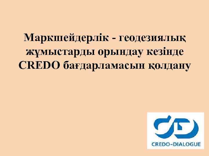Маркшейдерлік - геодезиялық жұмыстарды орындау кезінде CREDO бағдарламасын қолдану 