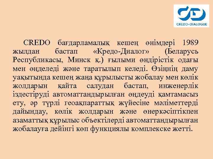 CREDO бағдарламалық кешең өнімдері 1989 жылдан бастап «Кредо-Диалог» (Беларусь Республикасы, Минск қ. ) ғылыми