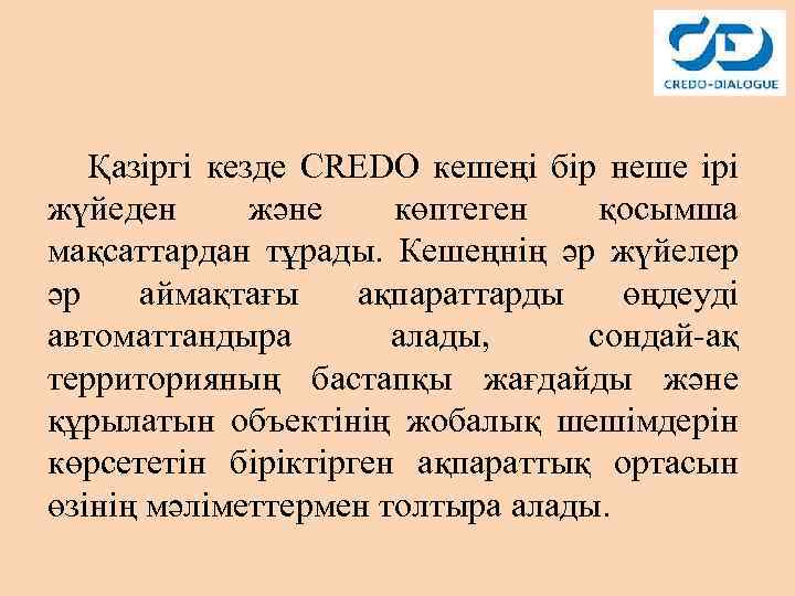 Қазіргі кезде CREDO кешеңі бір неше ірі жүйеден және көптеген қосымша мақсаттардан тұрады. Кешеңнің