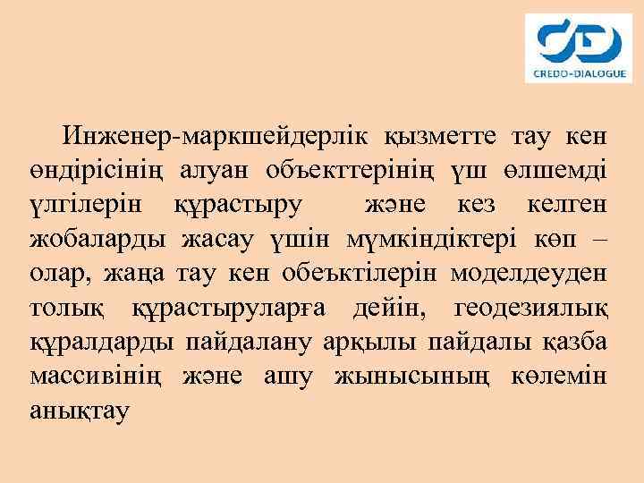 Инженер-маркшейдерлік қызметте тау кен өндірісінің алуан объекттерінің үш өлшемді үлгілерін құрастыру және кез келген