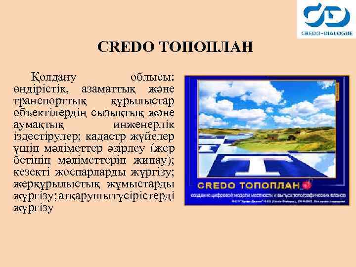 CREDO ТОПОПЛАН Қолдану облысы: өндірістік, азаматтық және транспорттық құрылыстар объектілердің сызықтық және аумақтық инженерлік