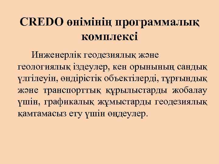 CREDO өнімінің программалық комплексі Инженерлік геодезиялық және геологиялық іздеулер, кен орынының сандық үлгілеуін, өндірістік