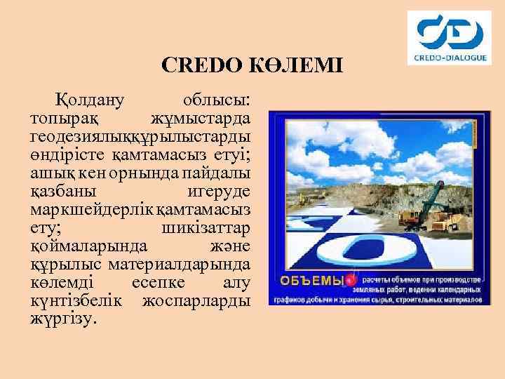 CREDO КӨЛЕМІ Қолдану облысы: топырақ жұмыстарда геодезиялық ұрылыстарды қ өндірісте қамтамасыз етуі; ашық кен
