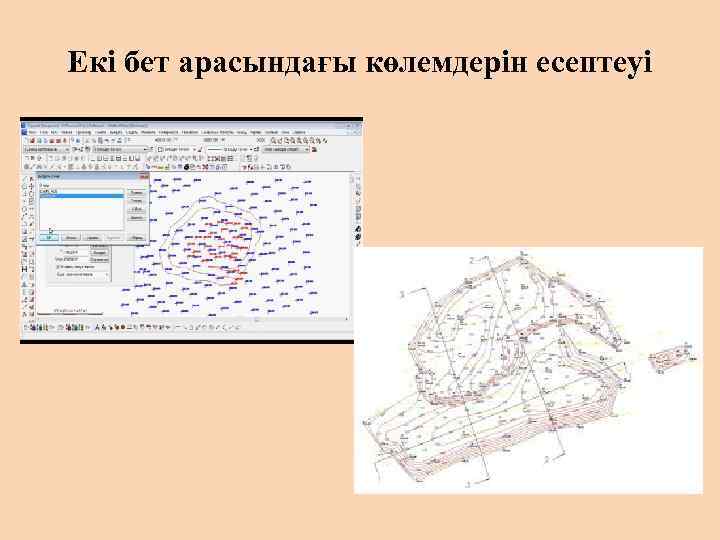Екі бет арасындағы көлемдерін есептеуі 