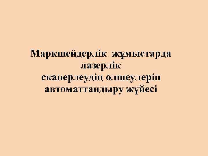 Маркшейдерлік жұмыстарда лазерлік сканерлеудің өлшеулерін автоматтандыру жүйесі 