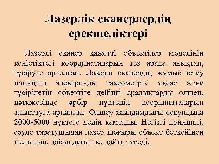 Лазерлік сканерлердің ерекшеліктері Лазерлі сканер қажетті объектілер моделінің кеңістіктегі координаталарын тез арада анықтап, түсіруге