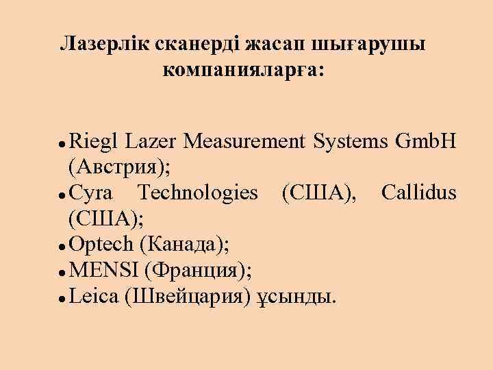 Лазерлік сканерді жасап шығарушы компанияларға: Riegl Lazer Measurement Systems Gmb. H (Австрия); Cyra Technologies