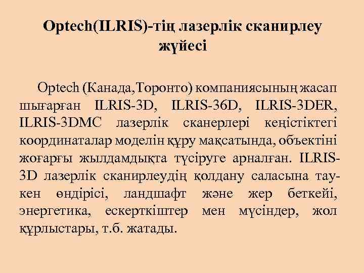 Optech(ILRIS)-тің лазерлік сканирлеу жүйесі Optech (Канада, Торонто) компаниясының жасап шығарған ILRIS-3 D, ILRIS-36 D,