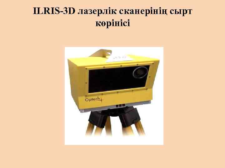 ILRIS-3 D лазерлік сканерінің сырт көрінісі 